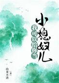 我可以给你当小媳妇儿 山茶不渣全文免费