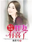 报告总裁夫人想上天免费阅读