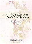 代嫁宠妃(重生) 半袖妖妖