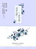 百岁之好一言为定秦越和谁在一起