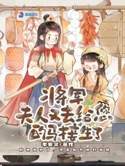 将军夫人又去给您的马接生了586