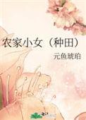 农家小女孩图谱