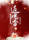返魂香最简单三个配方