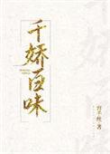 千娇百味免费阅读