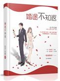婚途不知返全文免费阅读云念