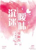 沉迷暧昧TXT全文