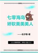 七零海岛日常作者林阿律