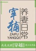 宰辅养妻日常 肉
