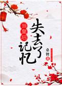 当皇后失去记忆的