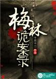 梅林诡案录 txt