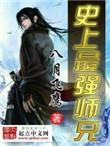 史上最强师兄免费完整版