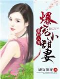 重生八零爆宠小甜妻 作者顾盼流连