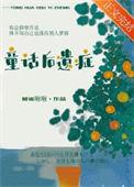 童话后遗症全文免费