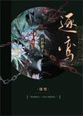 逐鸾匹萨娘子txt百度