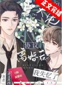 和大佬协议结婚后