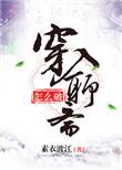 穿入聊斋怎么破全文阅读