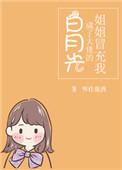 姐姐冒充了我成为大佬白月光