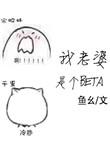 我老婆是个omega22
