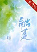 融夏全文免费阅读完整版在线