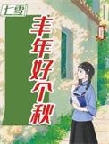 七零之丰年好个秋免费阅读