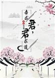 君求道吾求君全文免费阅读