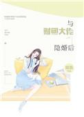 与财团大佬隐婚后好看吗