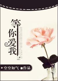 等你爱我百度百科