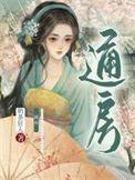 通房她每天都想上位[穿书
