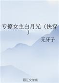 专撩女主白月光(快穿)txt