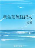 重生顶流经纪人 应栀
