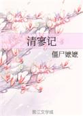 清寥记免费阅读