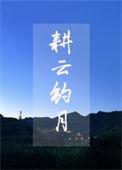 耕云钓月by叹西茶