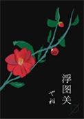 浮图关红墙在什么地方
