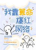 我靠算命爆红网络全文阅读