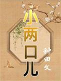 小两口儿txt书包网