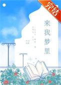 来我梦里什么歌