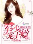 甜蜜暖婚老公大人宠上瘾