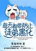 每天都要防止徒弟黑化免费在线阅读
