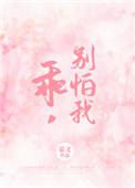 别怕我全文免费阅读