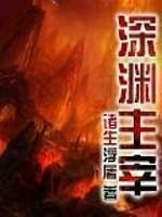 深渊主宰评价