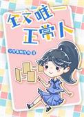 无耻之徒唯一的正常人