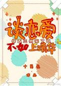 谈恋爱不如上清华TXT百度