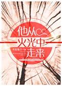 他从火光中走来电视剧免费观看完整版