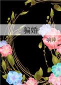 骗婚是指哪些行为