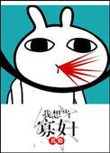 综 我想当寡妇