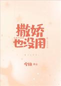 撒娇也没用徐星眠全文阅读