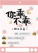 你乖不乖txt卿白衣