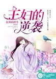 家庭主妇的逆袭