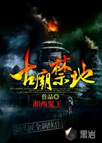 古庙禁地第五部出来了吗