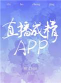 直播成精APP 醉又何妨